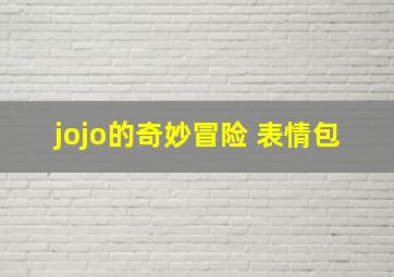 jojo的奇妙冒险 表情包